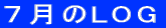 7月のLOG