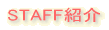 STAFF紹介